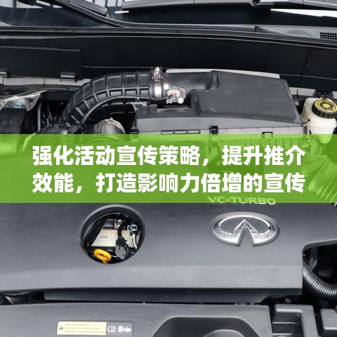 強化活動宣傳策略，提升推介效能，打造影響力倍增的宣傳方案