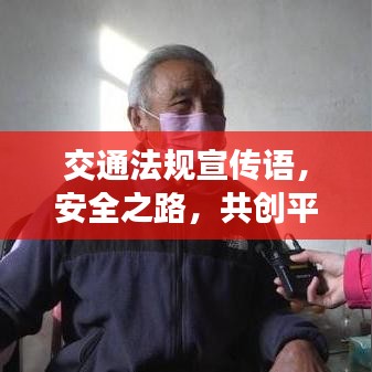 交通法規(guī)宣傳語(yǔ)，安全之路，共創(chuàng)平安行——人人有責(zé)！