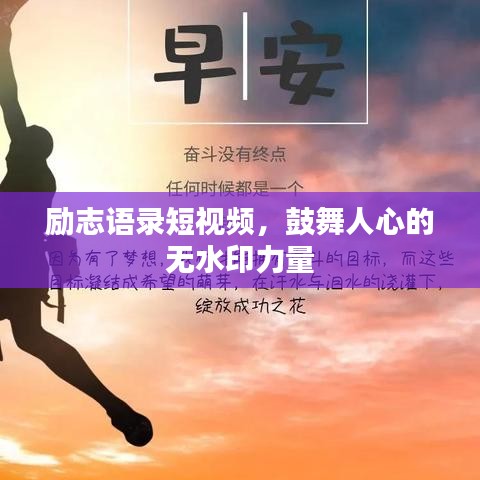 勵(lì)志語錄短視頻，鼓舞人心的無水印力量