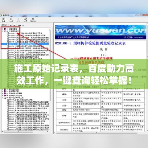 施工原始記錄表，百度助力高效工作，一鍵查詢輕松掌握！