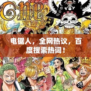 電鋸人，全網(wǎng)熱議，百度搜索熱詞！