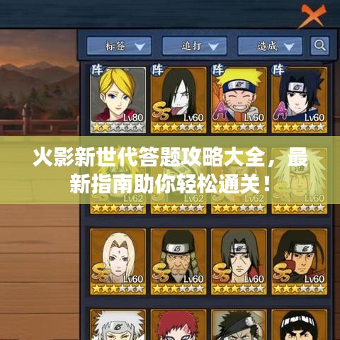 火影新世代答題攻略大全，最新指南助你輕松通關！