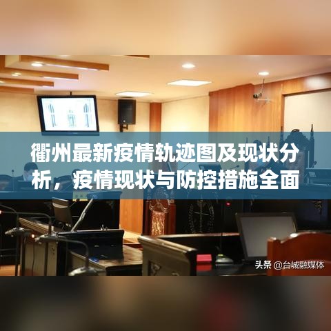 衢州最新疫情軌跡圖及現(xiàn)狀分析，疫情現(xiàn)狀與防控措施全面解讀