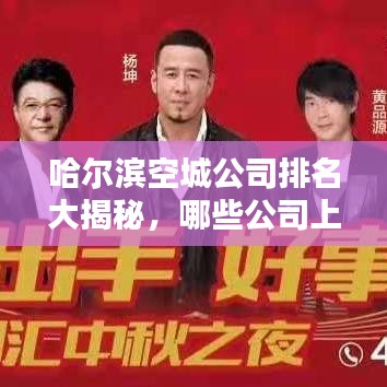 哈爾濱空城公司排名大揭秘，哪些公司上榜？