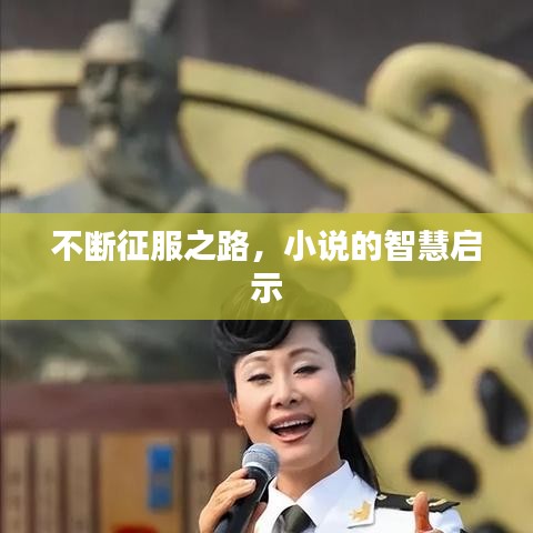 不斷征服之路，小說的智慧啟示