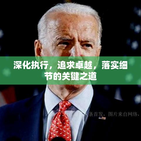 深化執(zhí)行，追求卓越，落實(shí)細(xì)節(jié)的關(guān)鍵之道