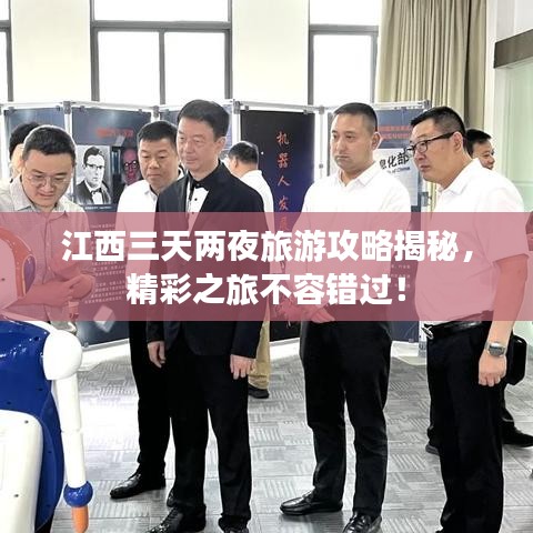 江西三天兩夜旅游攻略揭秘，精彩之旅不容錯(cuò)過！