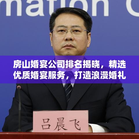 房山婚宴公司排名揭曉，精選優(yōu)質(zhì)婚宴服務(wù)，打造浪漫婚禮首選！
