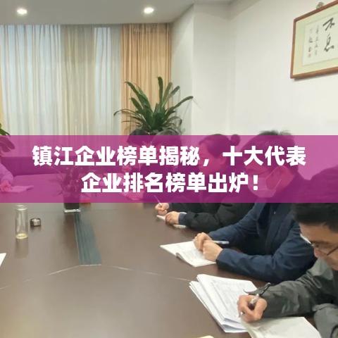 鎮(zhèn)江企業(yè)榜單揭秘，十大代表企業(yè)排名榜單出爐！