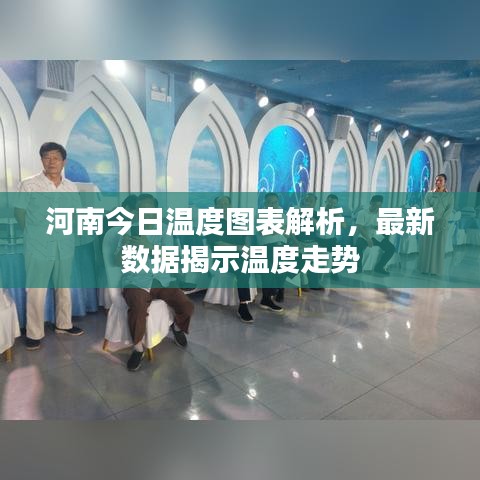 河南今日溫度圖表解析，最新數(shù)據(jù)揭示溫度走勢