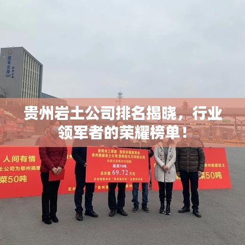 貴州巖土公司排名揭曉，行業(yè)領(lǐng)軍者的榮耀榜單！