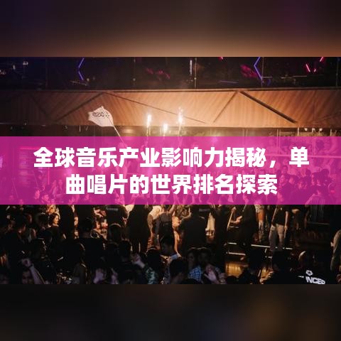 全球音樂(lè)產(chǎn)業(yè)影響力揭秘，單曲唱片的世界排名探索