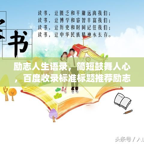 勵(lì)志人生語(yǔ)錄，簡(jiǎn)短鼓舞人心，百度收錄標(biāo)準(zhǔn)標(biāo)題推薦勵(lì)志人生語(yǔ)錄，激發(fā)潛能，擁抱無(wú)限可能