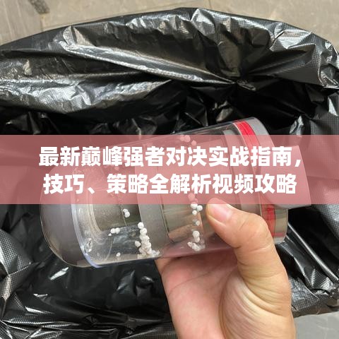 最新巔峰強(qiáng)者對(duì)決實(shí)戰(zhàn)指南，技巧、策略全解析視頻攻略
