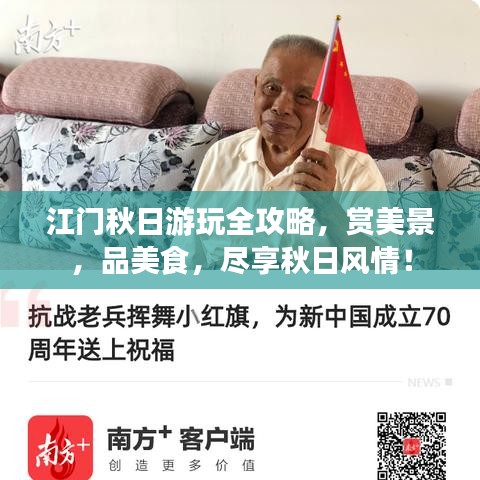 江門秋日游玩全攻略，賞美景，品美食，盡享秋日風(fēng)情！