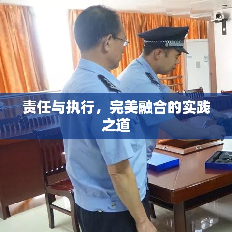 責任與執(zhí)行，完美融合的實踐之道