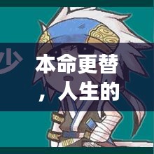 本命更替，人生的輪回之旅與不斷成長之路