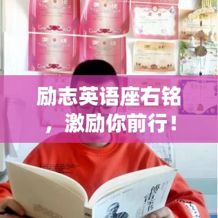 勵(lì)志英語(yǔ)座右銘，激勵(lì)你前行！