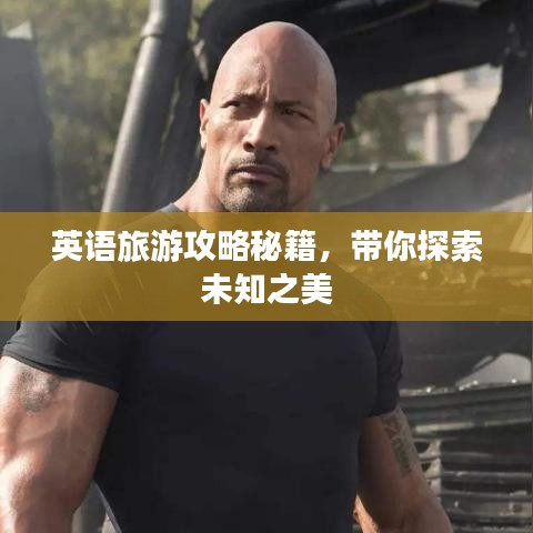 英語旅游攻略秘籍，帶你探索未知之美