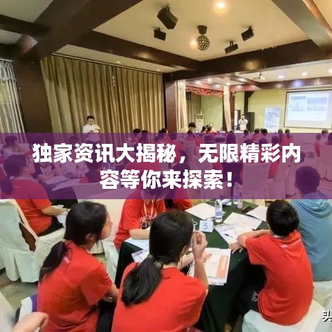 獨家資訊大揭秘，無限精彩內(nèi)容等你來探索！