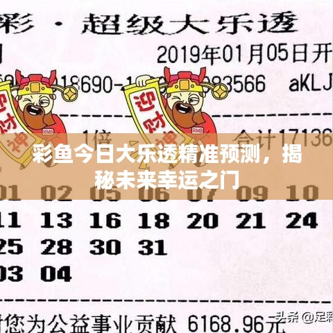 彩魚今日大樂透精準預測，揭秘未來幸運之門