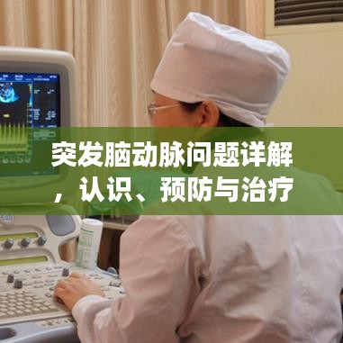 突發(fā)腦動脈問題詳解，認識、預防與治療策略