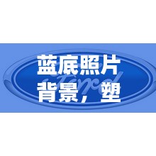 藍底照片背景，塑造專業(yè)形象的首選宣傳方式