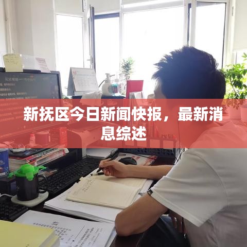 新?lián)釁^(qū)今日新聞快報，最新消息綜述