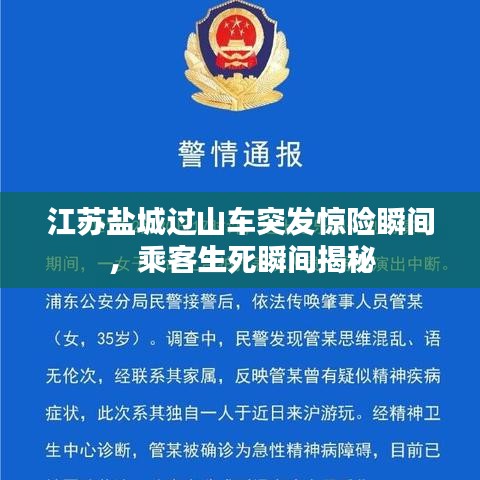 江蘇鹽城過山車突發(fā)驚險瞬間，乘客生死瞬間揭秘