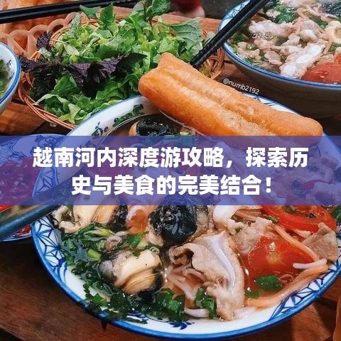 越南河內(nèi)深度游攻略，探索歷史與美食的完美結(jié)合！