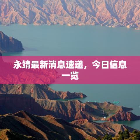 永靖最新消息速遞，今日信息一覽