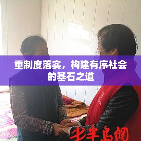 重制度落實(shí)，構(gòu)建有序社會(huì)的基石之道