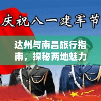 達(dá)州與南昌旅行指南，探秘兩地魅力之旅