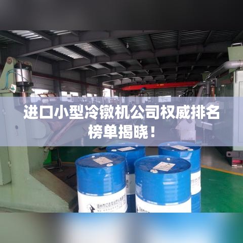進(jìn)口小型冷鐓機(jī)公司權(quán)威排名榜單揭曉！