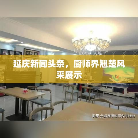 延慶新聞?lì)^條，廚師界翹楚風(fēng)采展示