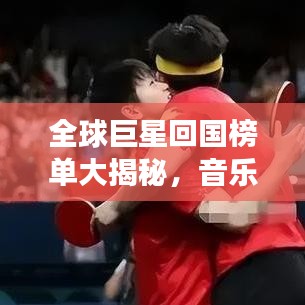 全球巨星回國(guó)榜單大揭秘，音樂、影視、體育領(lǐng)域最閃耀明星齊聚一堂