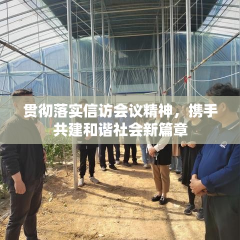 貫徹落實(shí)信訪會(huì)議精神，攜手共建和諧社會(huì)新篇章