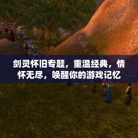 劍靈懷舊專題，重溫經(jīng)典，情懷無盡，喚醒你的游戲記憶