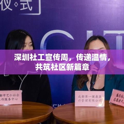 深圳社工宣傳周，傳遞溫情，共筑社區(qū)新篇章
