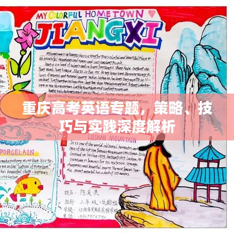 重慶高考英語專題，策略、技巧與實(shí)踐深度解析