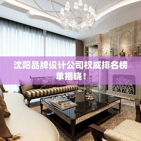 沈陽(yáng)品牌設(shè)計(jì)公司權(quán)威排名榜單揭曉！