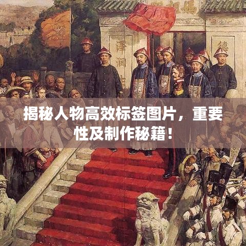 揭秘人物高效標簽圖片，重要性及制作秘籍！