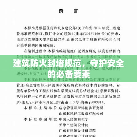 建筑防火封堵規(guī)范，守護(hù)安全的必備要素