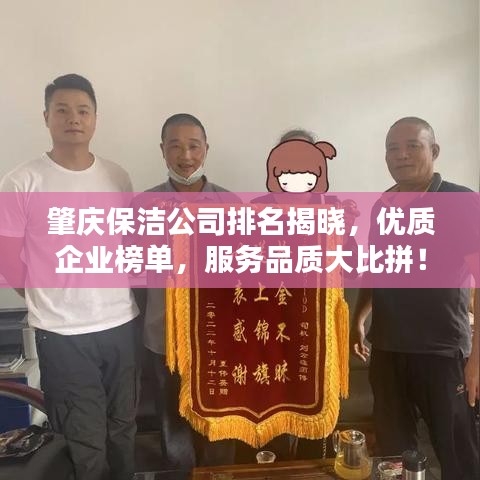 肇慶保潔公司排名揭曉，優(yōu)質企業(yè)榜單，服務品質大比拼！