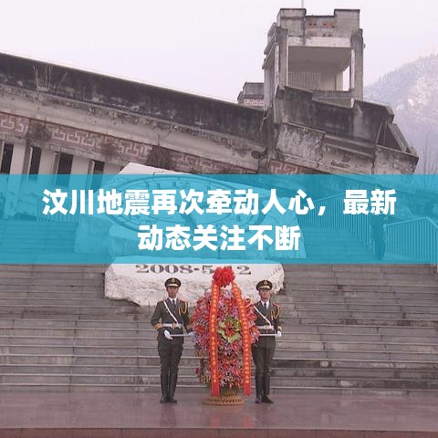 汶川地震再次牽動(dòng)人心，最新動(dòng)態(tài)關(guān)注不斷