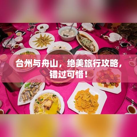 臺州與舟山，絕美旅行攻略，錯過可惜！