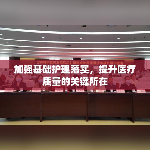 加強(qiáng)基礎(chǔ)護(hù)理落實(shí)，提升醫(yī)療質(zhì)量的關(guān)鍵所在