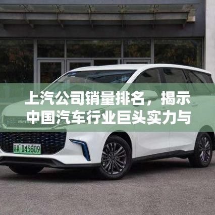 上汽公司銷(xiāo)量排名，揭示中國(guó)汽車(chē)行業(yè)巨頭實(shí)力與影響力