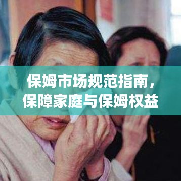 保姆市場(chǎng)規(guī)范指南，保障家庭與保姆權(quán)益的必修課！