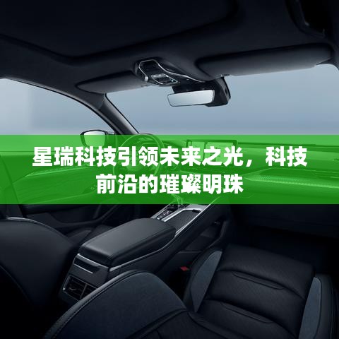 星瑞科技引領(lǐng)未來之光，科技前沿的璀璨明珠